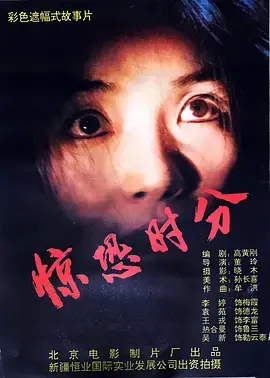 惊恐时分 免费在线观看