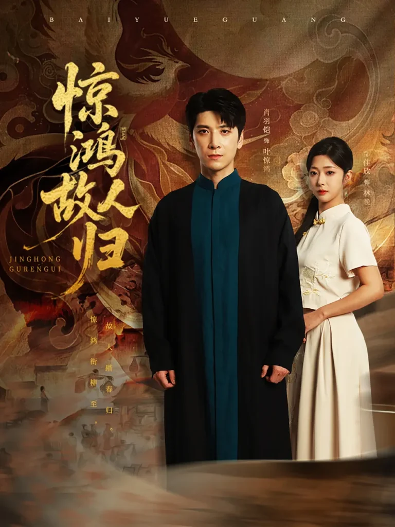 惊鸿故人归 免费在线观看