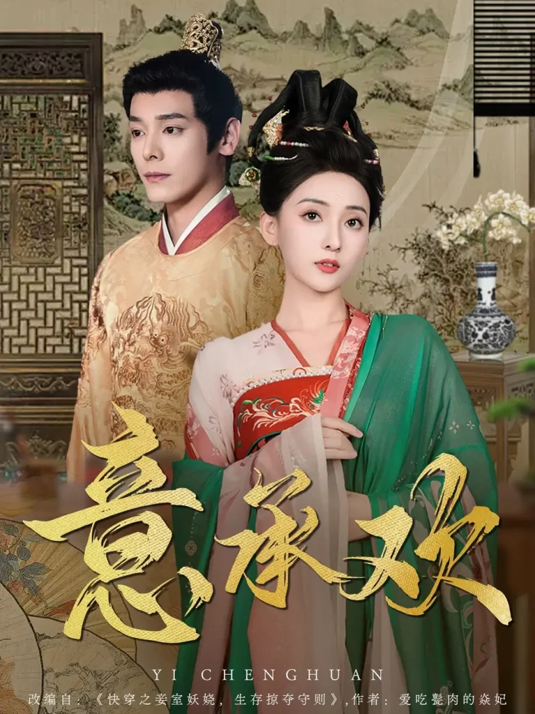 意承欢 免费在线观看