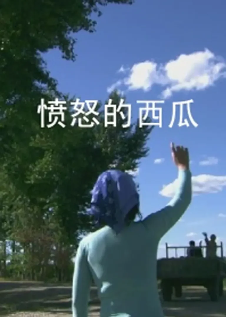 愤怒的西瓜 免费在线观看