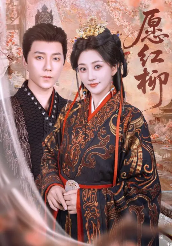 愿红柳 免费在线观看