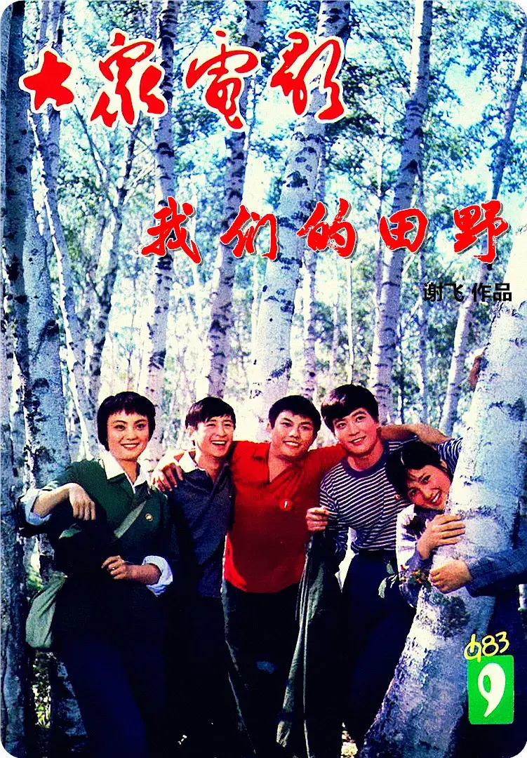 我们的田野1983[电影解说] 免费在线观看