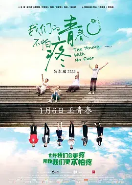 我们的青春不怕疼 免费在线观看