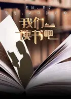 我们读书吧第二季