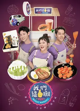 我们这一摊第二季 免费在线观看