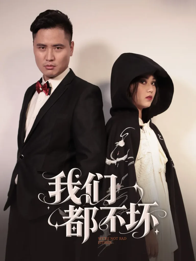 我们都不坏 免费在线观看