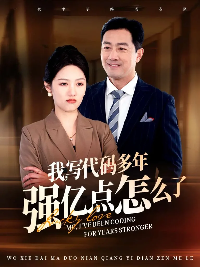 我写代码多年强亿点怎么了 免费在线观看