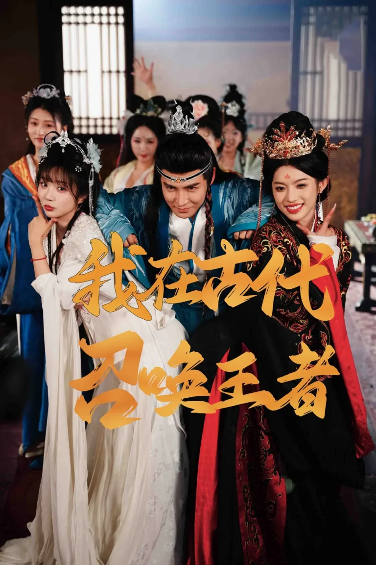 我在古代召唤王者 免费在线观看