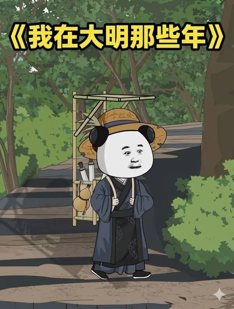 我在大明的那些年 免费在线观看