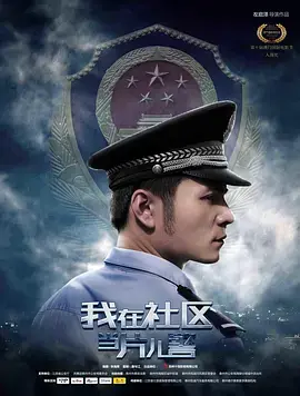 我在社区当片儿警 免费在线观看