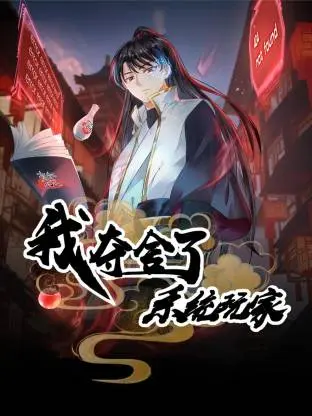 我夺舍了系统玩家动态漫 免费在线观看