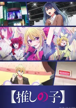 【我推的孩子】第三季 免费在线观看