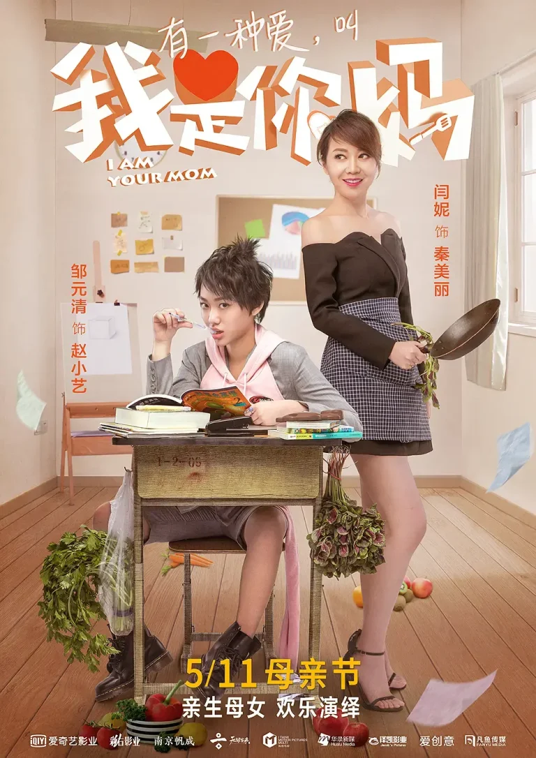 我是你妈 免费在线观看