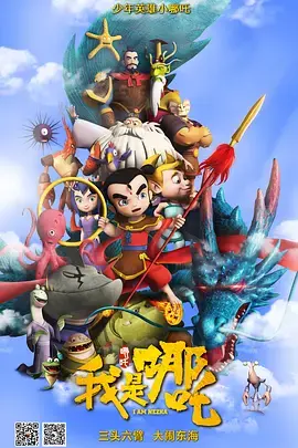 我是哪吒 免费在线观看