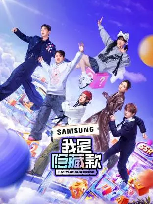 我是隐藏款 免费在线观看