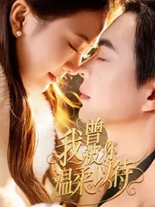 我曾被你温柔以待 免费在线观看