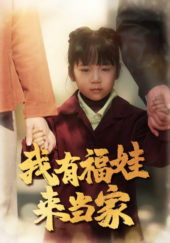 我有福娃来当家 免费在线观看