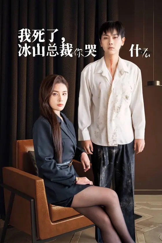 我死了冰山总裁你哭什么 免费在线观看