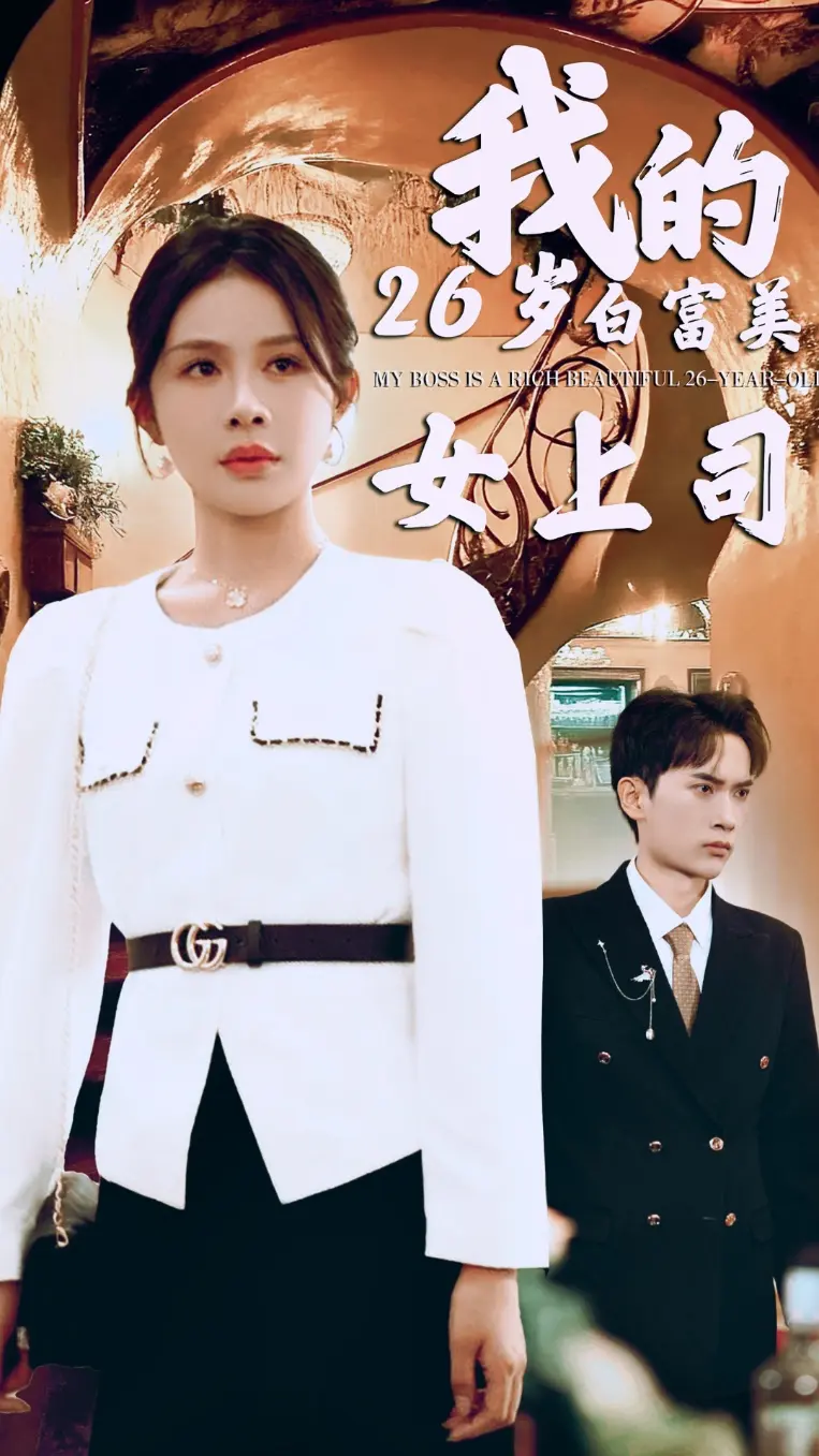 我的二十六岁白富美女上司 免费在线观看