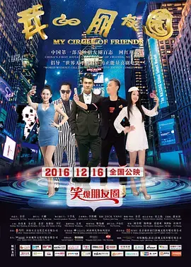 我的朋友圈 免费在线观看