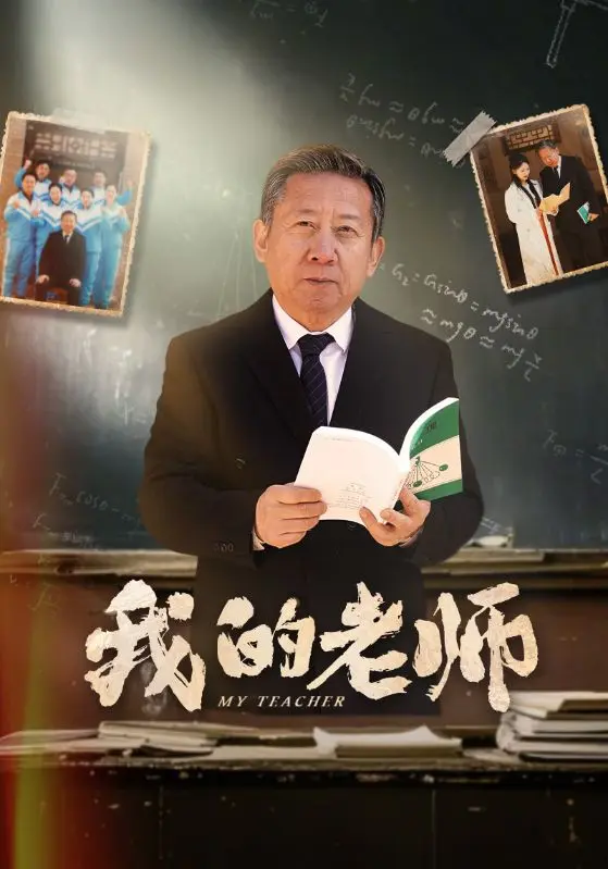 我的老师 免费在线观看