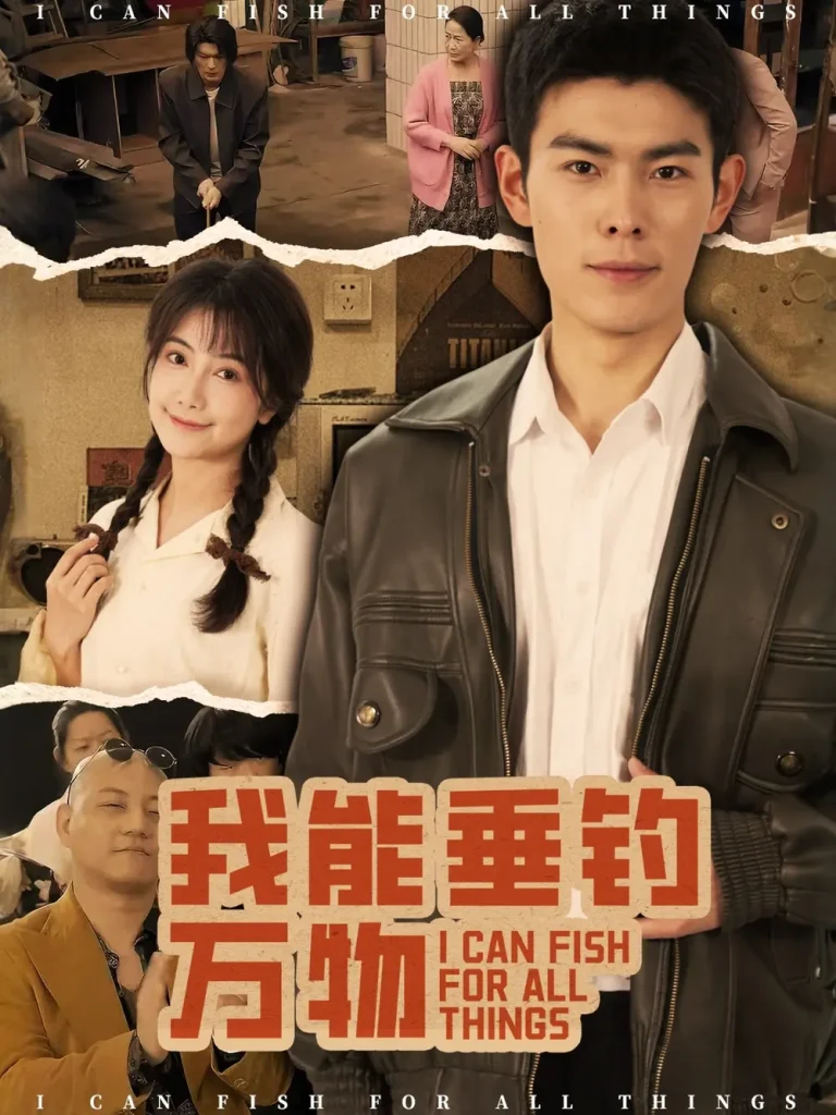 我能垂钓万物 免费在线观看