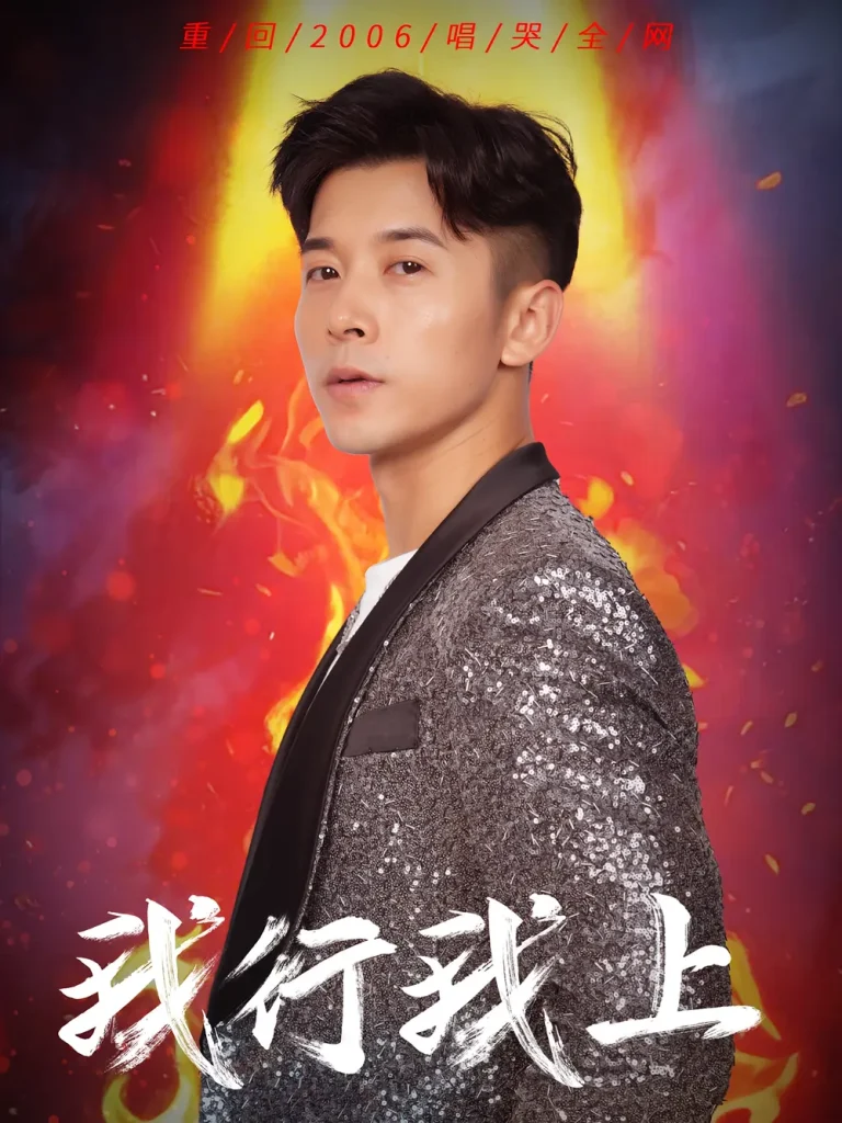 我行我上 免费在线观看