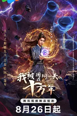 我被困在同一天十万年 免费在线观看