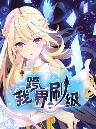 我跨界刷级动态漫 免费在线观看