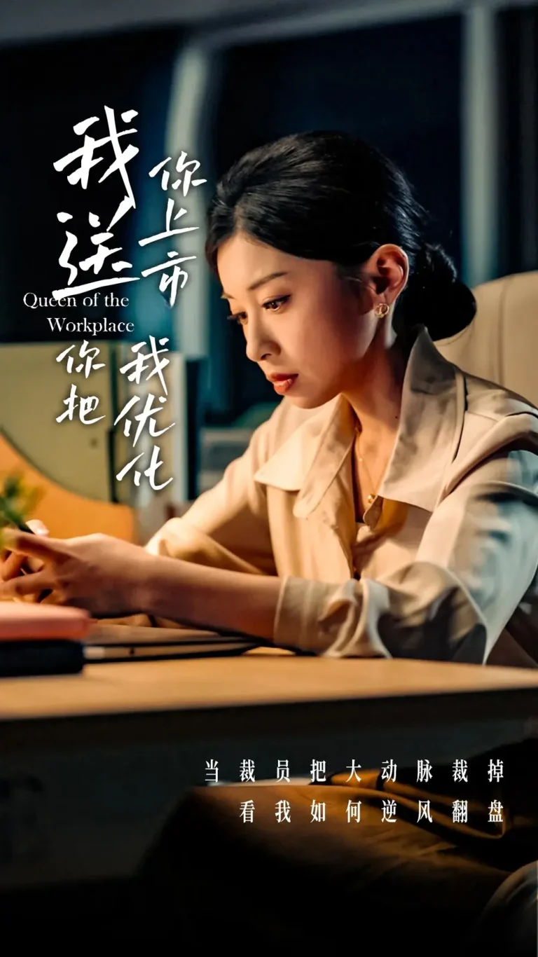 我送你上市你把我优化 免费在线观看