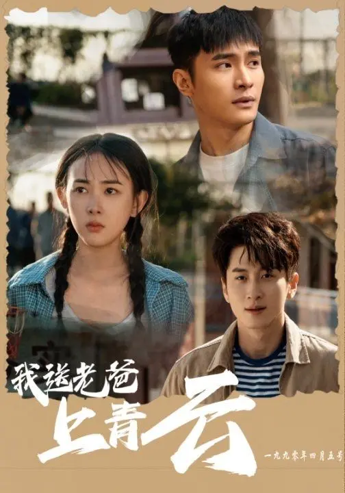 我送老爸上青云 免费在线观看