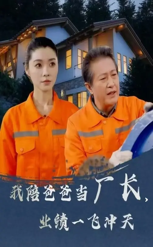 我陪爸爸当厂长，业绩一飞冲天 免费在线观看