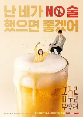 戒酒吧拜托了 免费在线观看