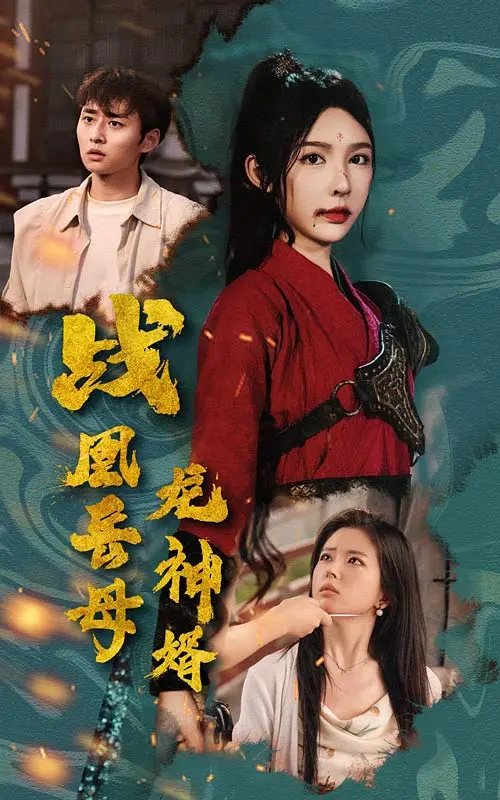 战凰岳母龙神婿 免费在线观看