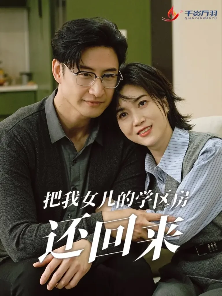 把我女儿的学区房还回来 免费在线观看