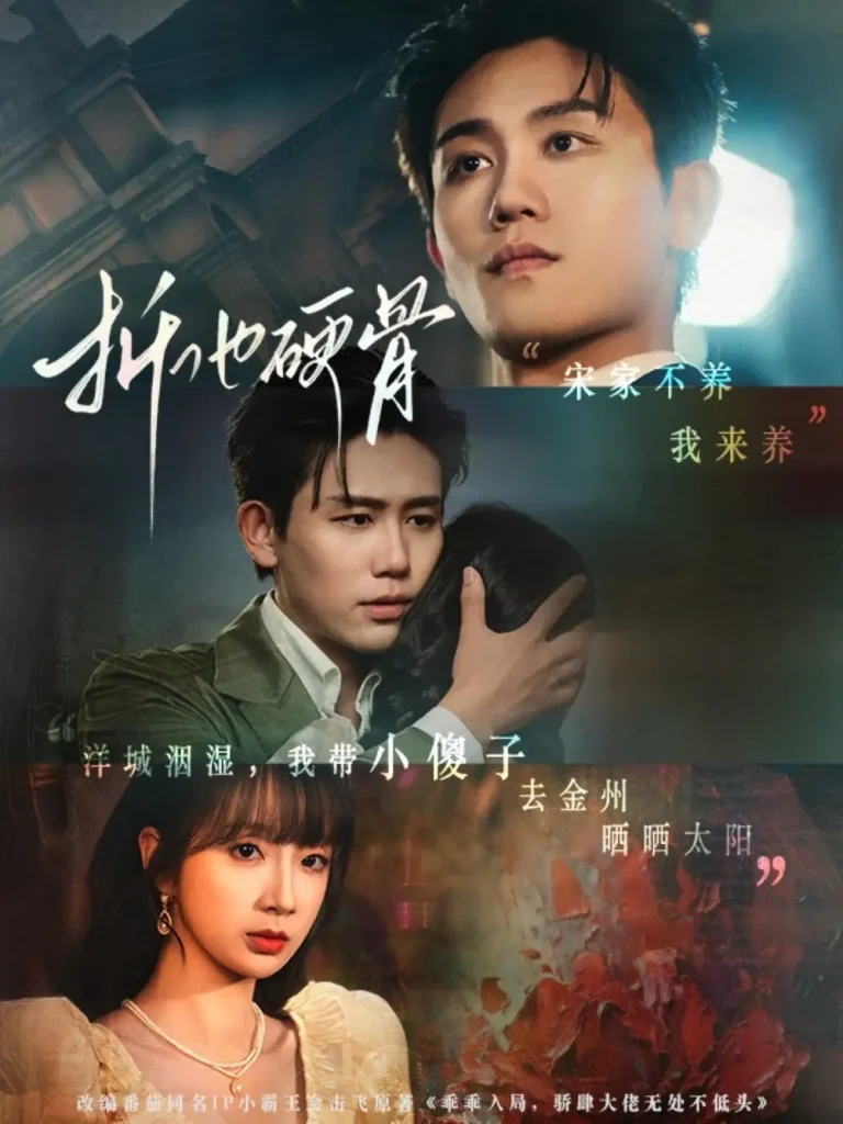 折他硬骨 免费在线观看