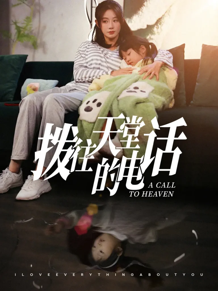 拨往天堂的电话 免费在线观看