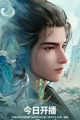 择天记动漫 免费在线观看