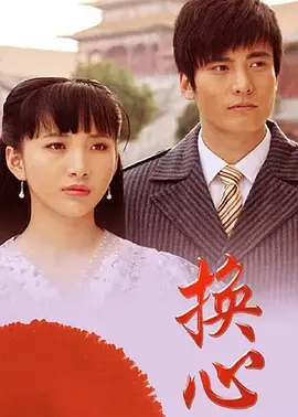 换心2011 免费在线观看