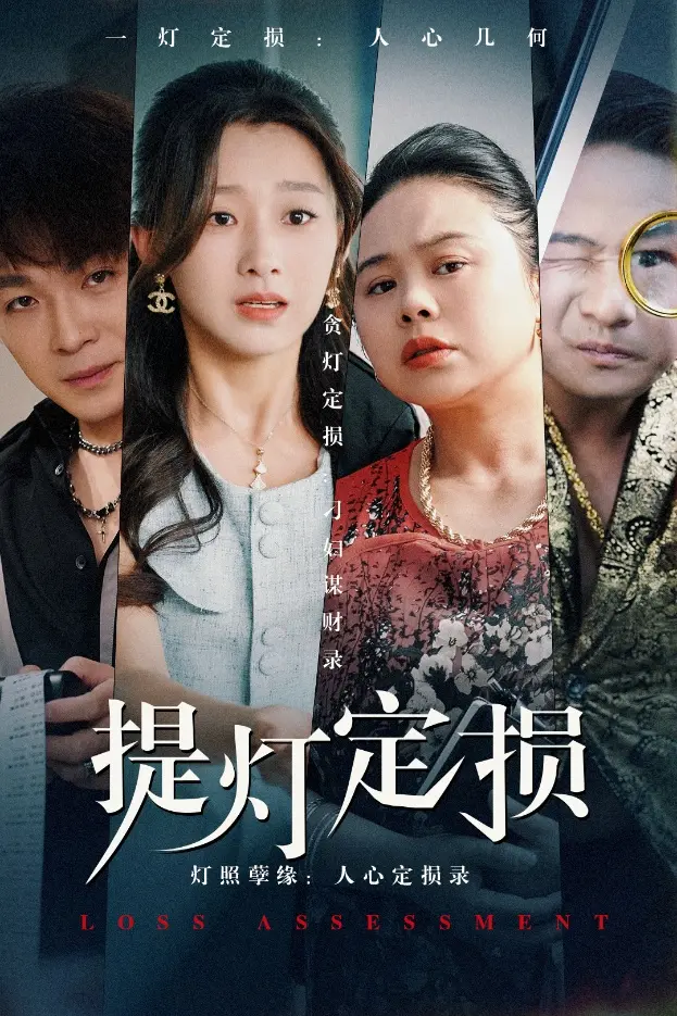 提灯定损 免费在线观看