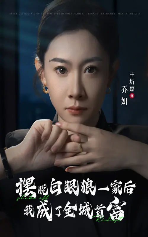摆脱白眼狼一家后我成了全城首富 免费在线观看