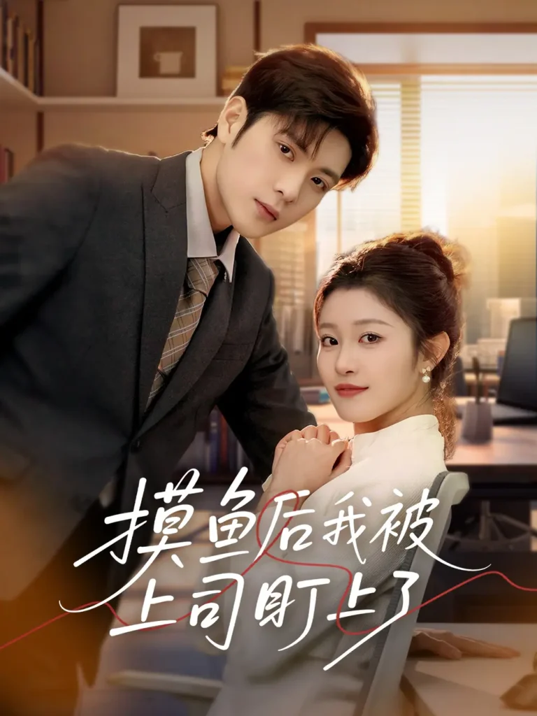 摸鱼后我被上司盯上了 免费在线观看