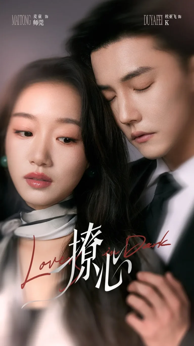 撩心＆暗撩 免费在线观看