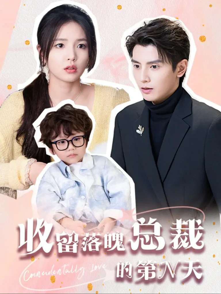 收留落魄总裁的第N天 免费在线观看