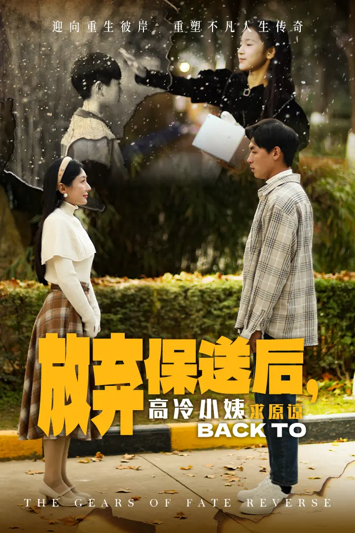 放弃保送后高冷小姨求原谅 免费在线观看