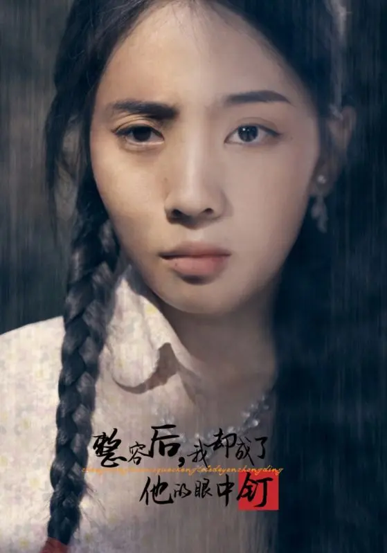 整容后我却成了他的眼中钉 免费在线观看