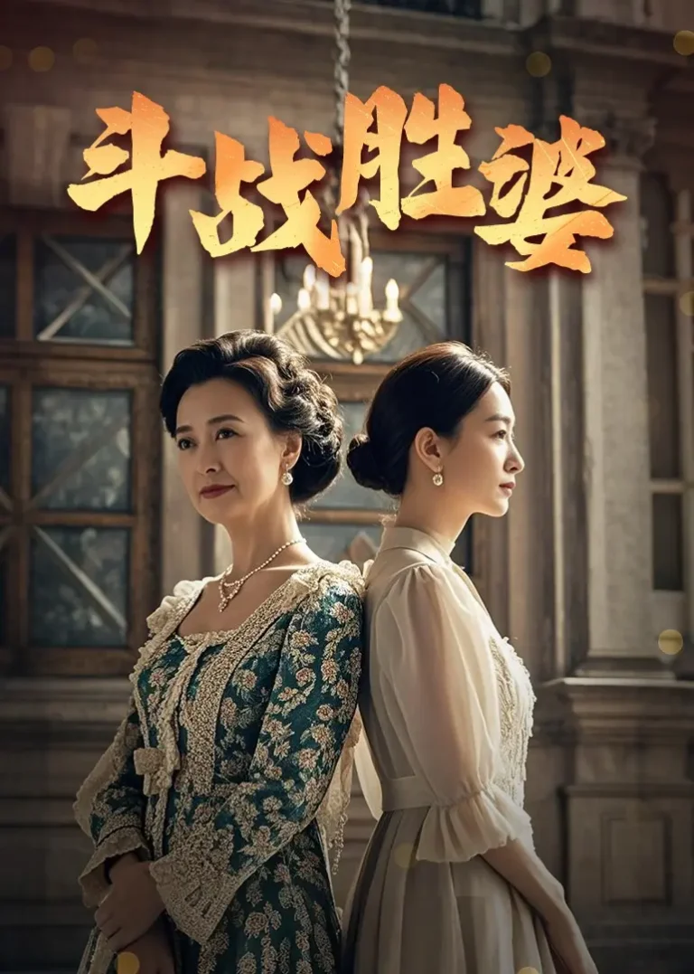 斗战胜婆 免费在线观看