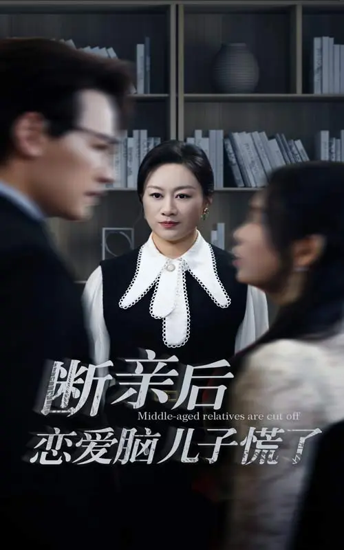 断亲后恋爱脑儿子慌了 免费在线观看