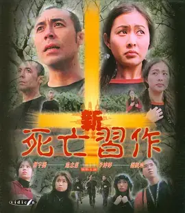 新死亡习作 免费在线观看