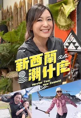 新西兰潮什么 免费在线观看
